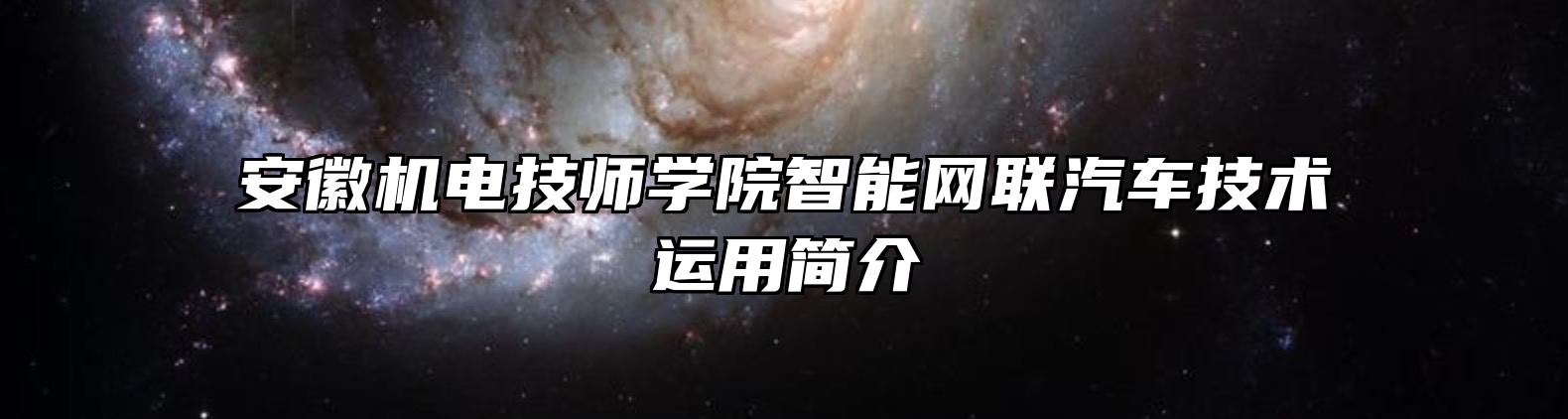 安徽机电技师学院智能网联汽车技术运用简介