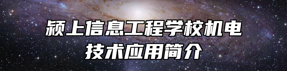 颍上信息工程学校机电技术应用简介