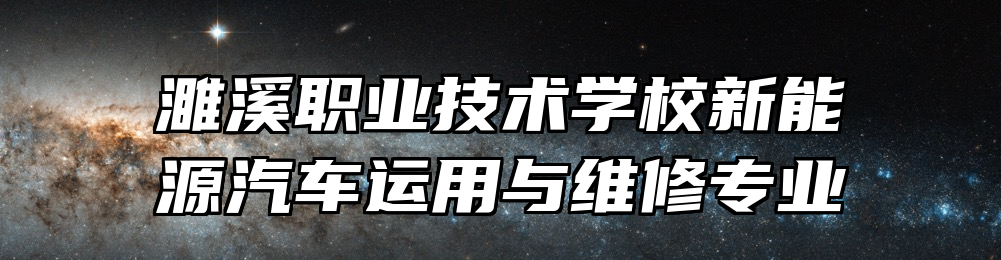 濉溪职业技术学校新能源汽车运用与维修专业