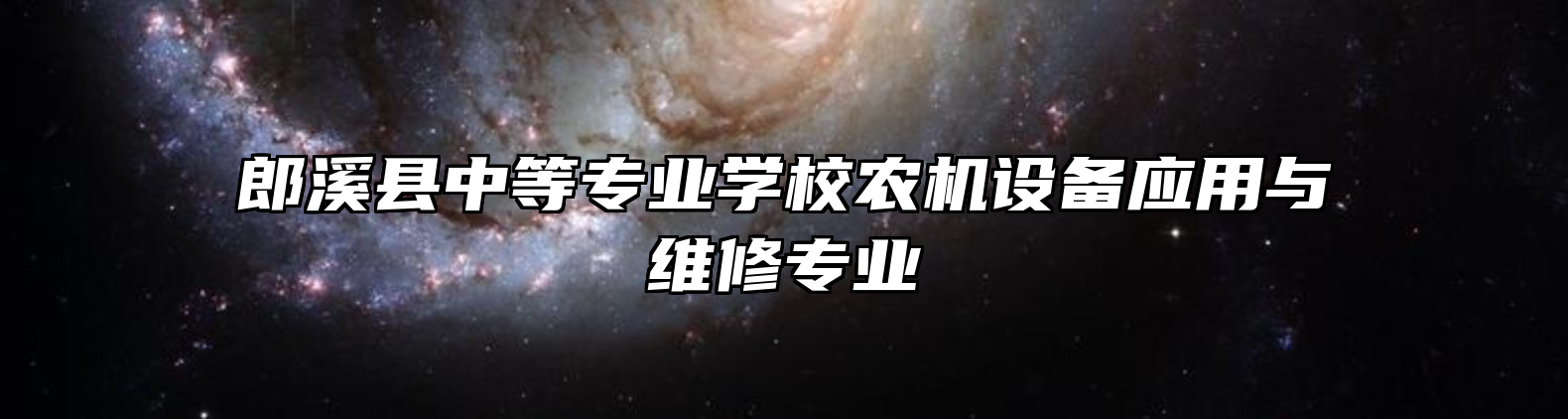 郎溪县中等专业学校农机设备应用与维修专业