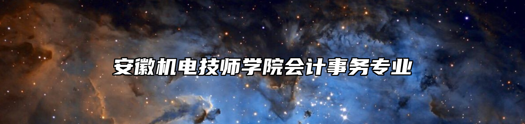 安徽机电技师学院会计事务专业