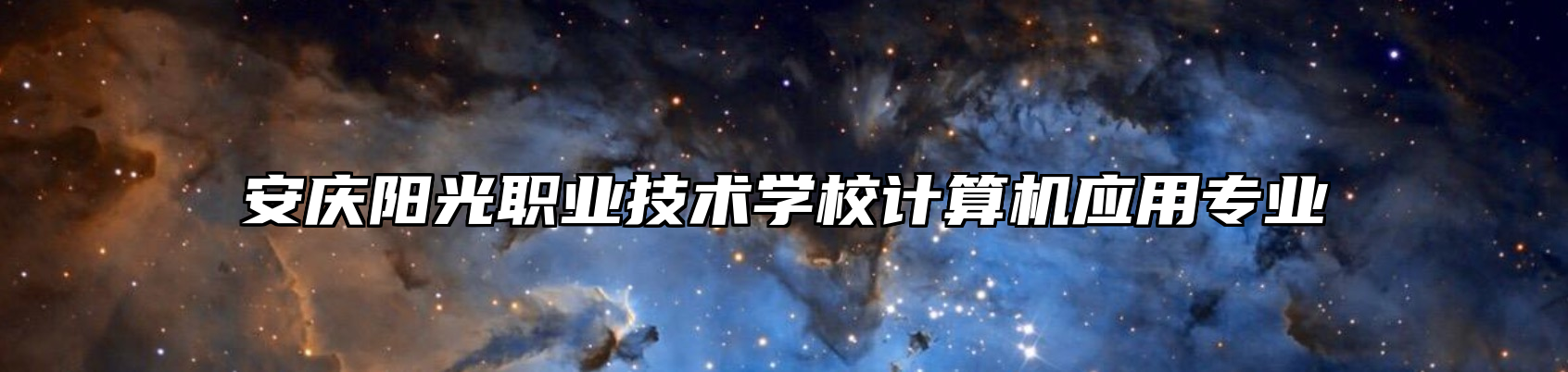 安庆阳光职业技术学校计算机应用专业