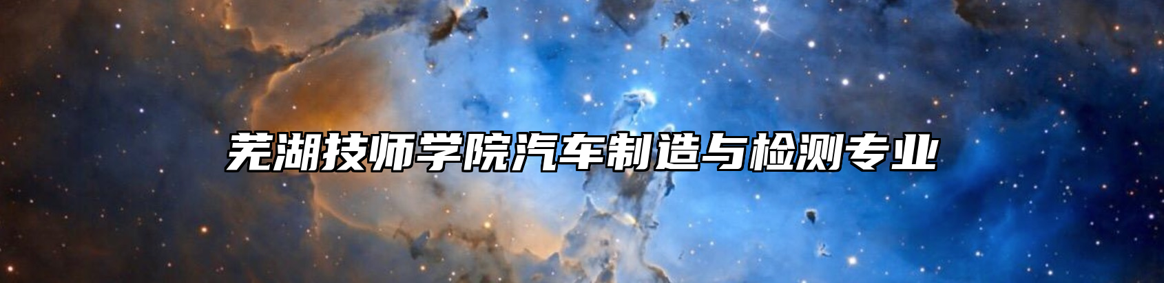 芜湖技师学院汽车制造与检测专业