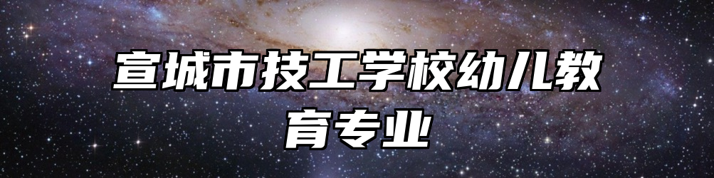 宣城市技工学校幼儿教育专业