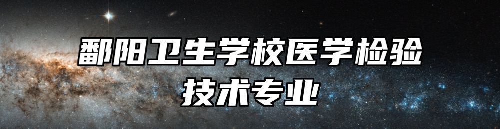 鄱阳卫生学校医学检验技术专业