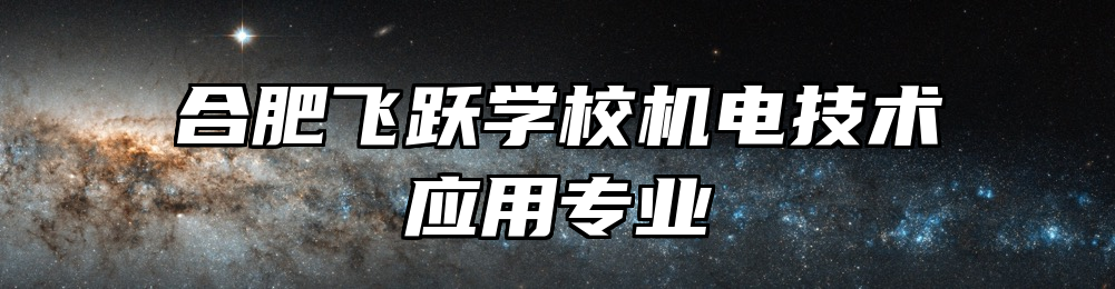 合肥飞跃学校机电技术应用专业