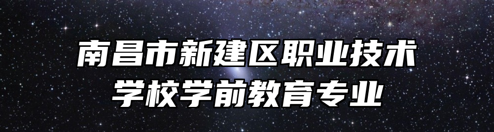 南昌市新建区职业技术学校学前教育专业
