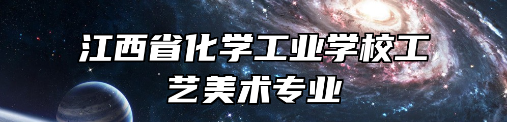 江西省化学工业学校工艺美术专业