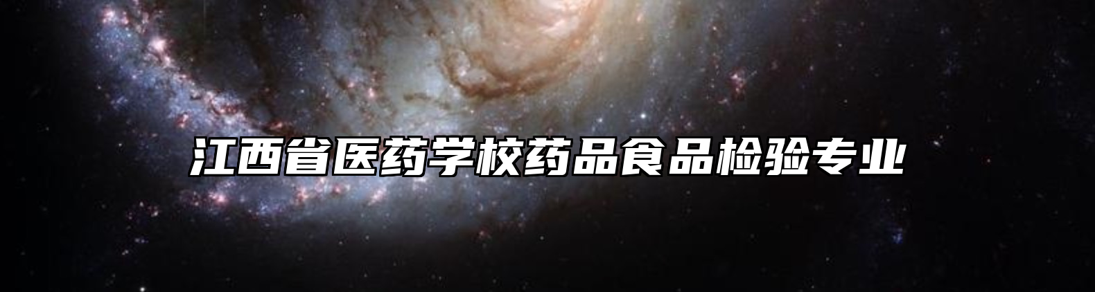 江西省医药学校药品食品检验专业