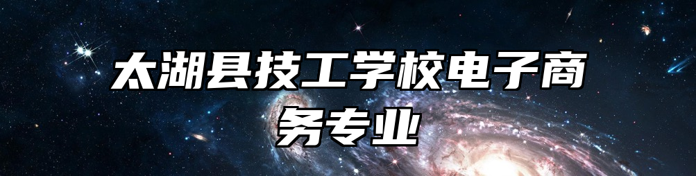 太湖县技工学校电子商务专业