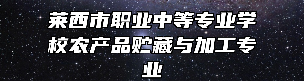 莱西市职业中等专业学校农产品贮藏与加工专业