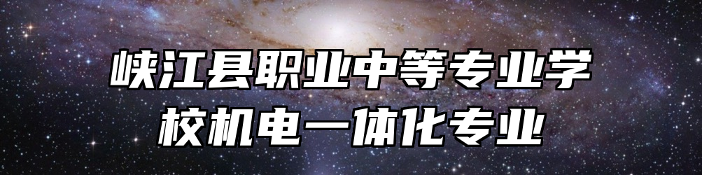 峡江县职业中等专业学校机电一体化专业