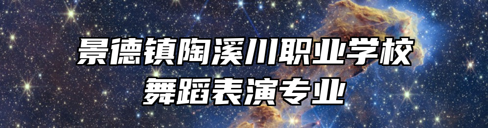 景德镇陶溪川职业学校舞蹈表演专业