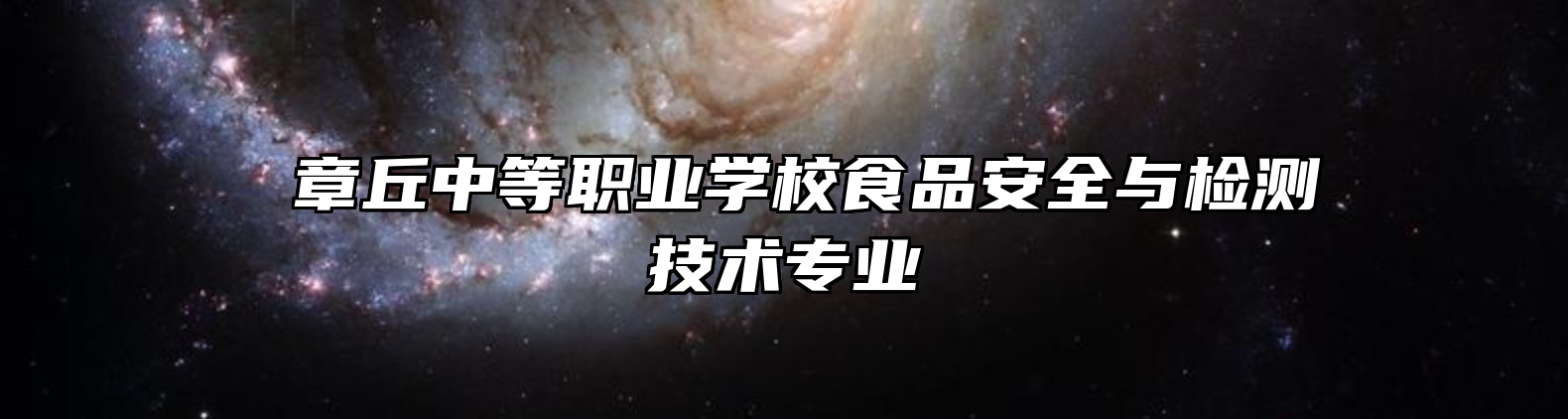  章丘中等职业学校食品安全与检测技术专业