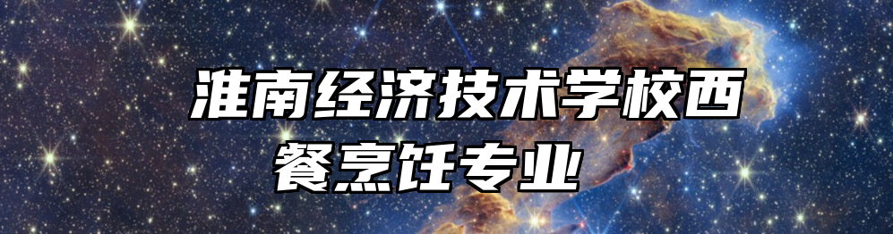  淮南经济技术学校西餐烹饪专业 