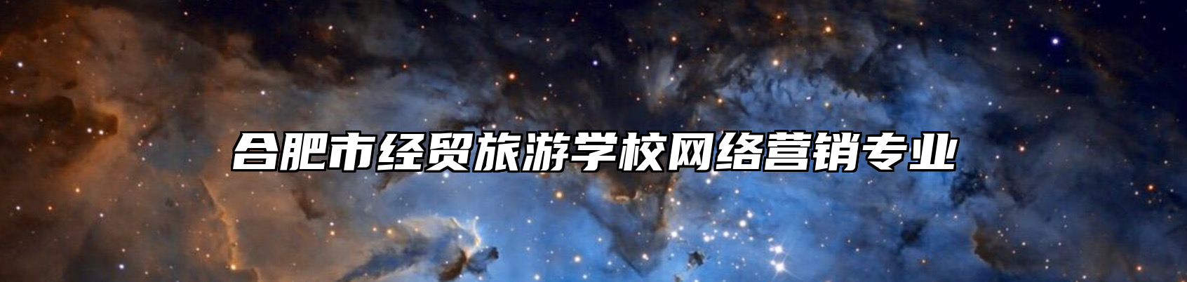 合肥市经贸旅游学校网络营销专业