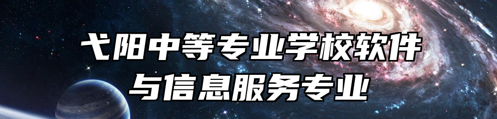 弋阳中等专业学校软件与信息服务专业