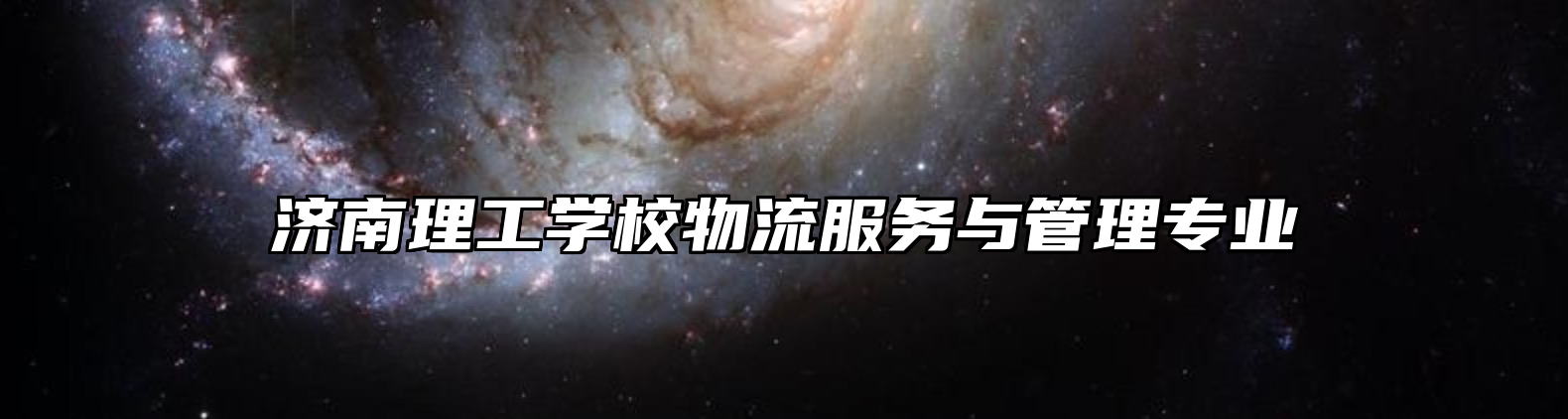 济南理工学校物流服务与管理专业