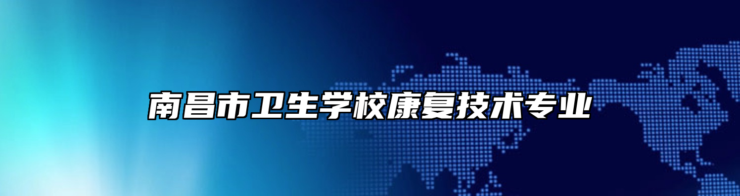 南昌市卫生学校康复技术专业