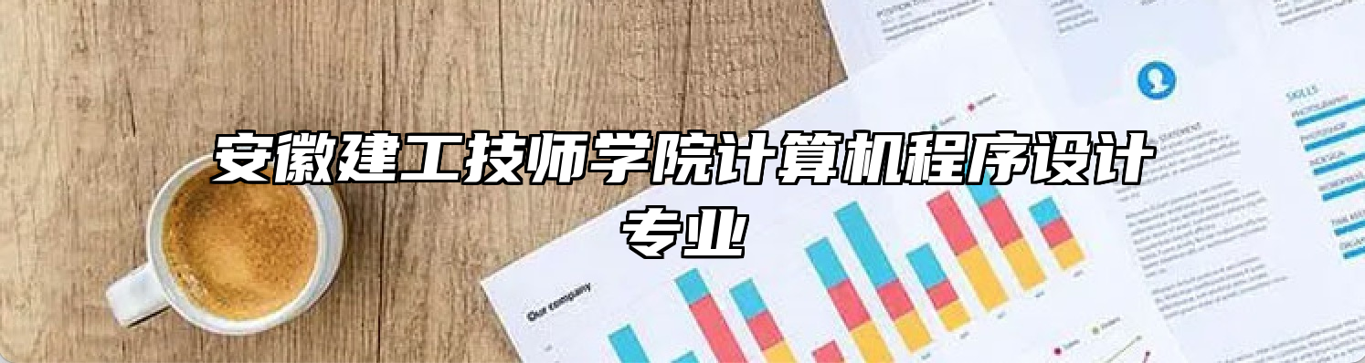 安徽建工技师学院计算机程序设计专业