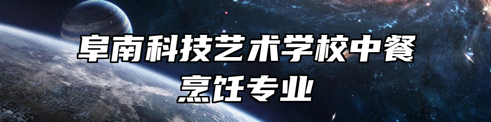 阜南科技艺术学校中餐烹饪专业