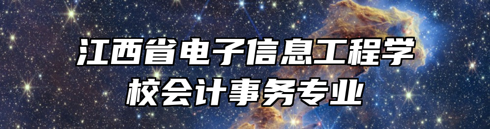 江西省电子信息工程学校会计事务专业