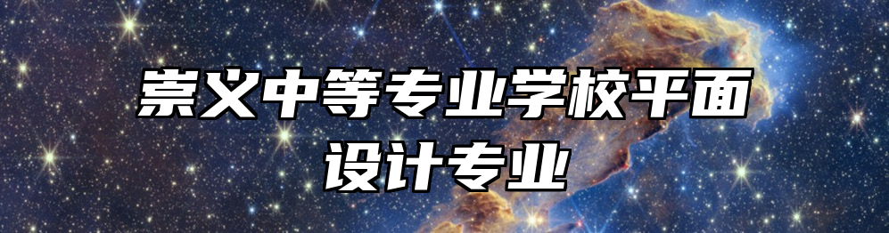 崇义中等专业学校平面设计专业