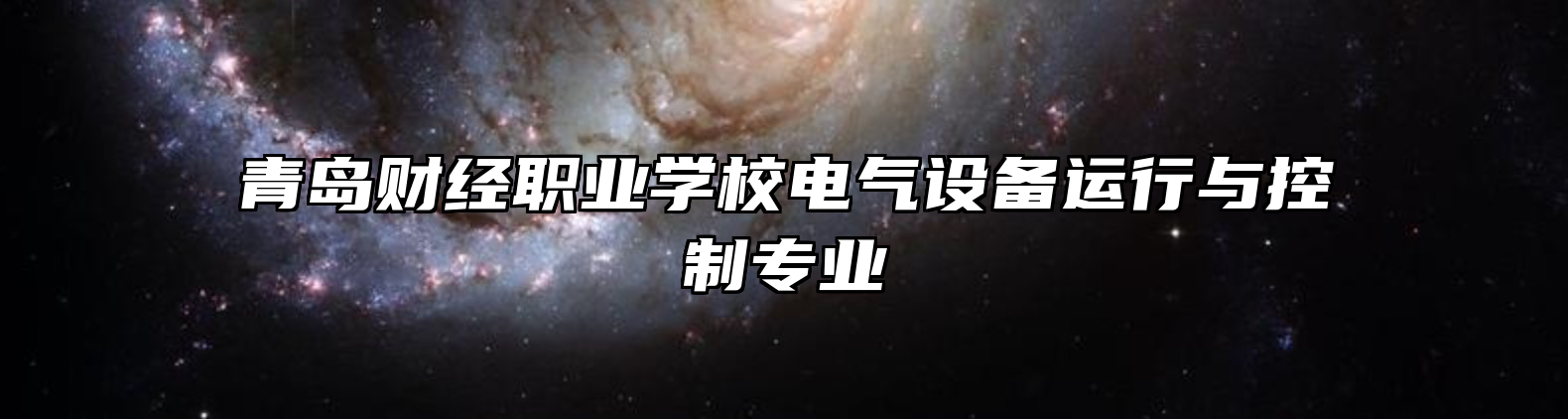 青岛财经职业学校电气设备运行与控制专业
