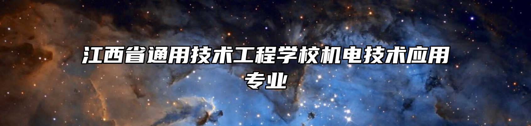 江西省通用技术工程学校机电技术应用专业