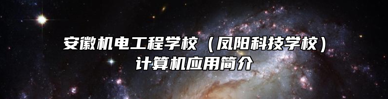 安徽机电工程学校（凤阳科技学校）计算机应用简介
