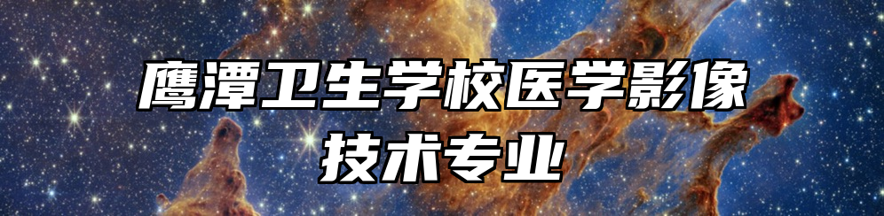 鹰潭卫生学校医学影像技术专业