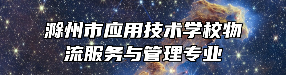 滁州市应用技术学校物流服务与管理专业