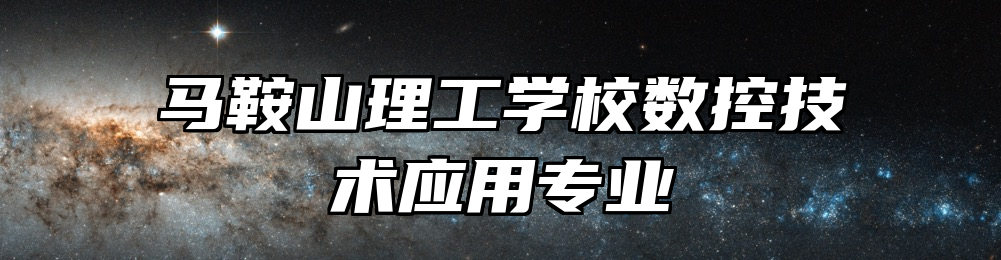 马鞍山理工学校数控技术应用专业