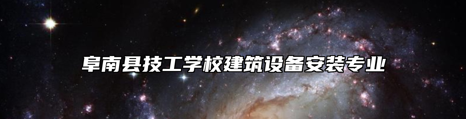 阜南县技工学校建筑设备安装专业