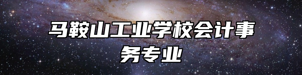 马鞍山工业学校会计事务专业