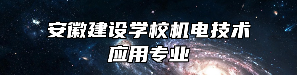 安徽建设学校机电技术应用专业