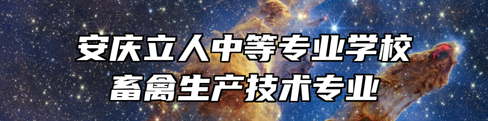 安庆立人中等专业学校畜禽生产技术专业