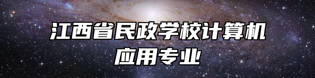 江西省民政学校计算机应用专业