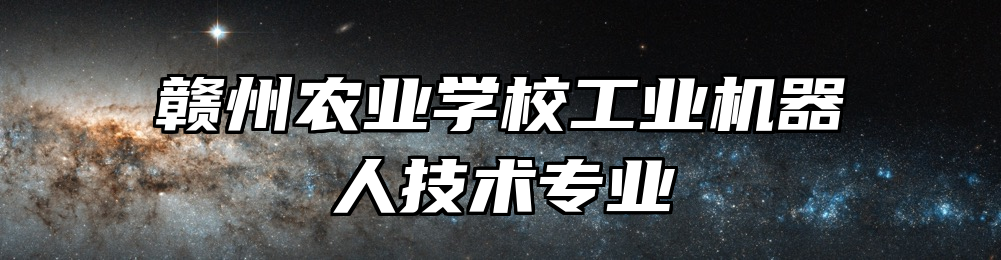 赣州农业学校工业机器人技术专业