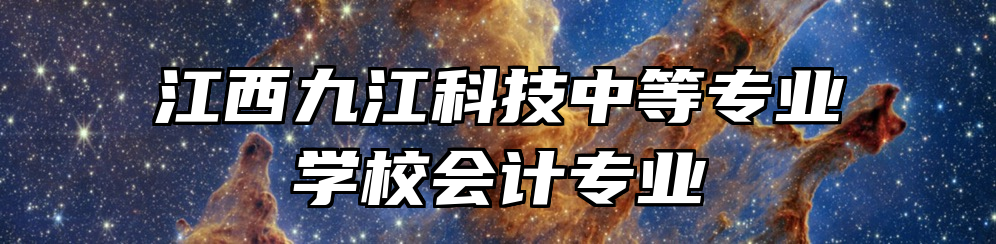 江西九江科技中等专业学校会计专业
