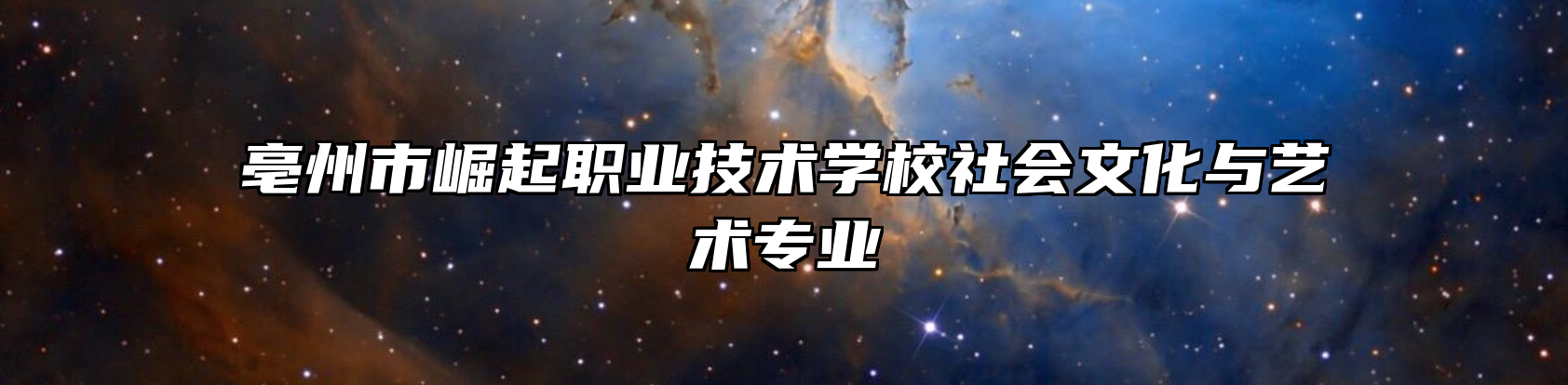 亳州市崛起职业技术学校社会文化与艺术专业