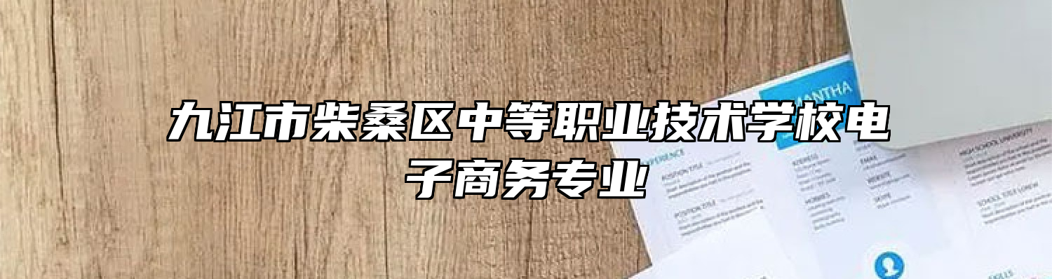 九江市柴桑区中等职业技术学校电子商务专业