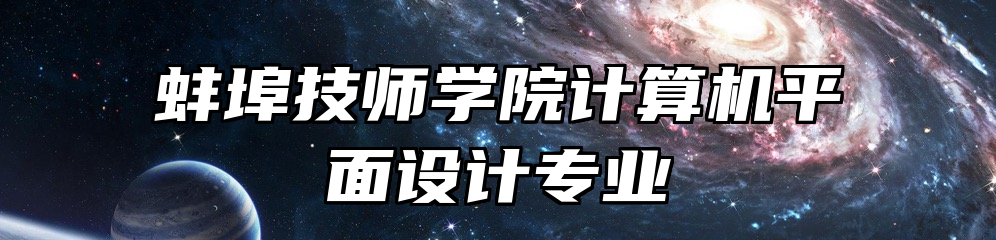 蚌埠技师学院计算机平面设计专业