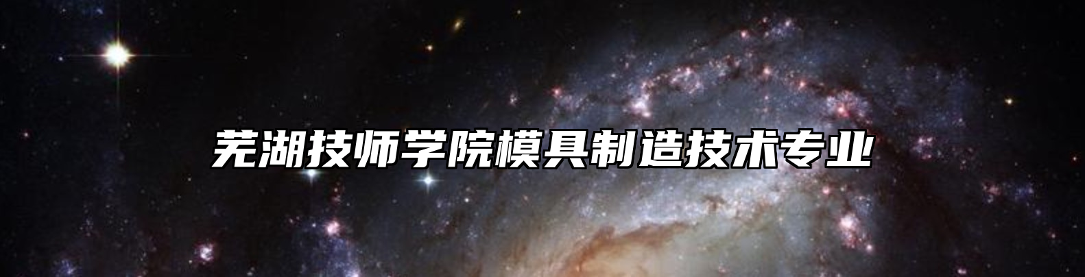 芜湖技师学院模具制造技术专业