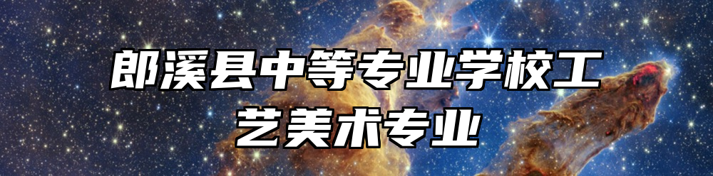 郎溪县中等专业学校工艺美术专业