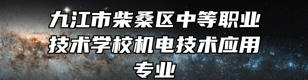 九江市柴桑区中等职业技术学校机电技术应用专业