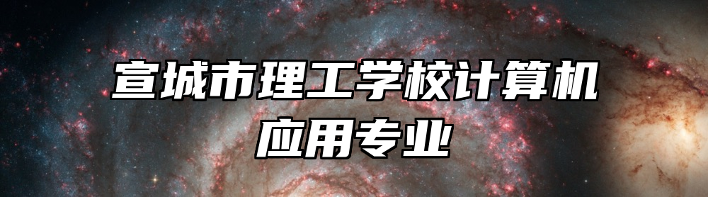 宣城市理工学校计算机应用专业