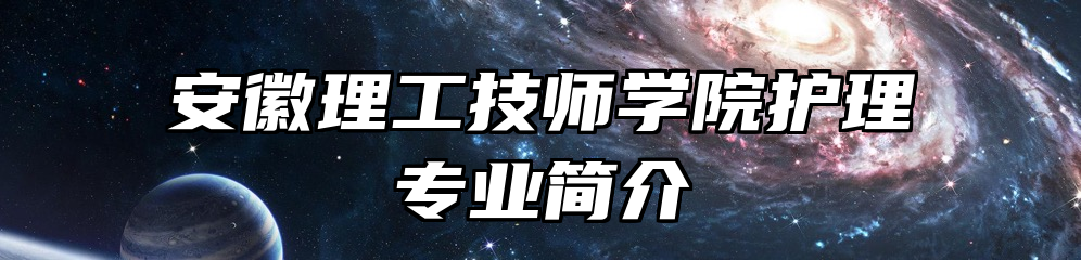 安徽理工技师学院护理专业简介