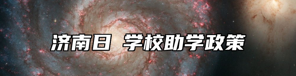 济南日昇学校助学政策