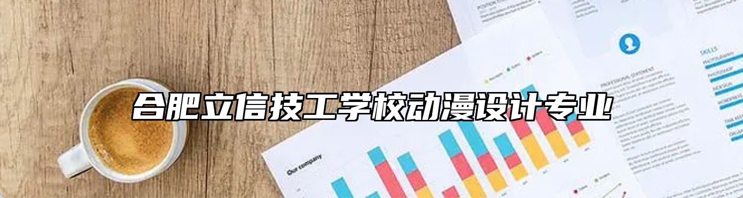 合肥立信技工学校动漫设计专业